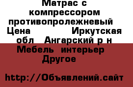 Матрас с компрессором противопролежневый › Цена ­ 12 000 - Иркутская обл., Ангарский р-н Мебель, интерьер » Другое   